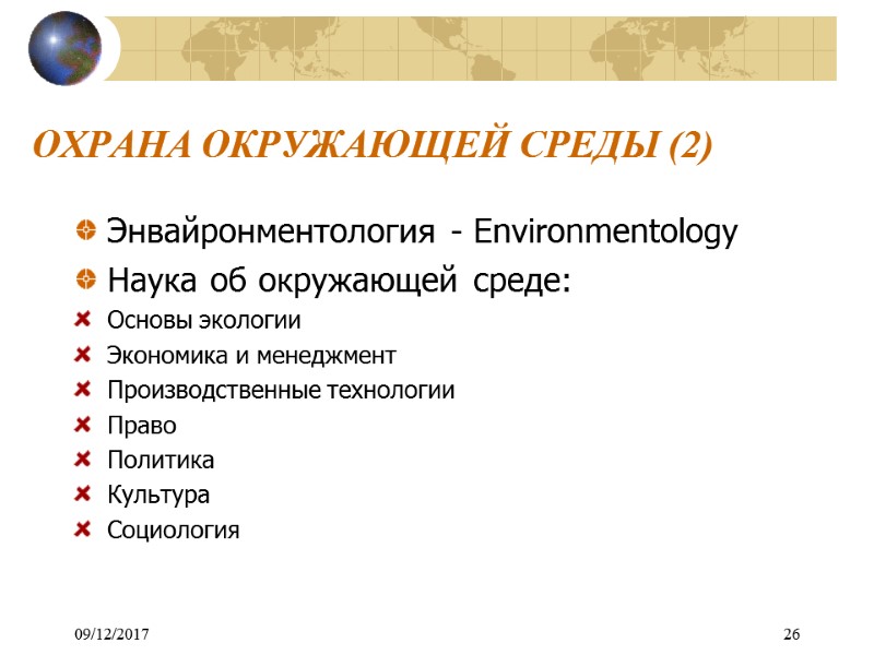09/12/2017 26 ОХРАНА ОКРУЖАЮЩЕЙ СРЕДЫ (2) Энвайронментология - Environmentology Наука об окружающей среде: Основы